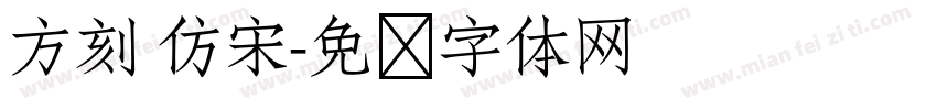 方刻 仿宋字体转换